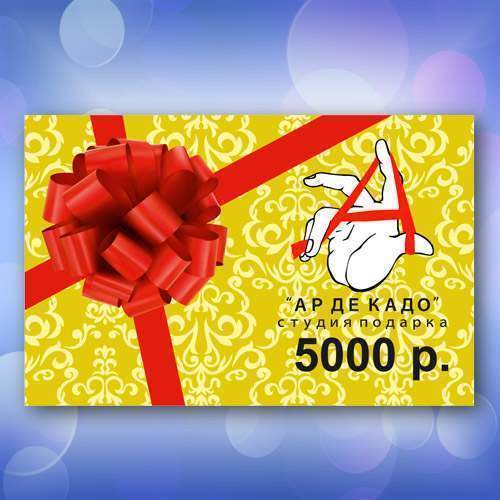 Подарочная карта "Ар Де Кадо" на 5000 руб.