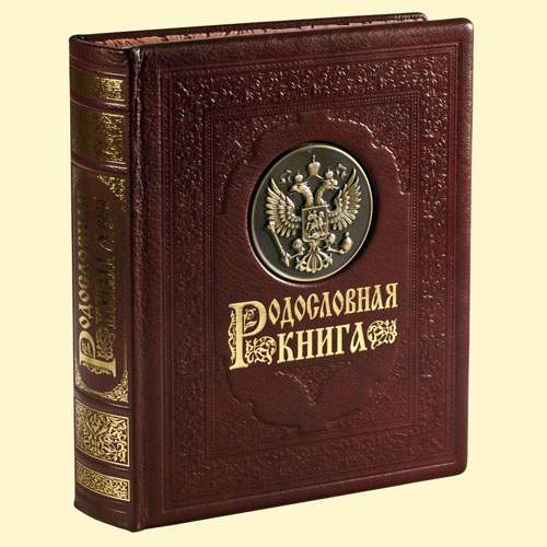 Фамильная книга "Официальная"