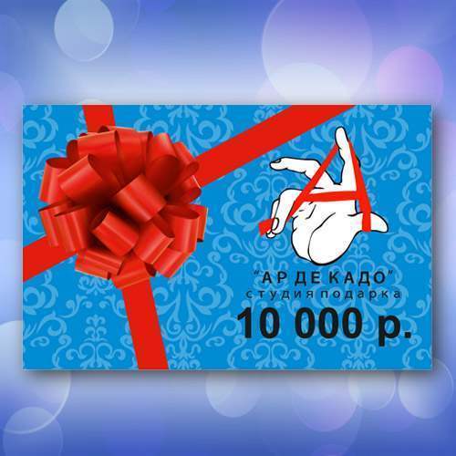 Подарочная карта "Ар Де Кадо" на 10 000 руб.